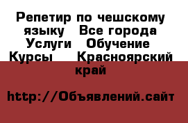 Репетир по чешскому языку - Все города Услуги » Обучение. Курсы   . Красноярский край